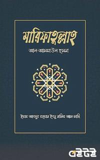 মারিফাতুল্লাহ