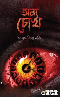 অন্য চোখ
