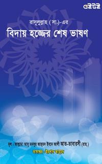 রাসূলুল্লাহ (সা.)-এর বিদায় হজ্জের শেষ ভাষণ