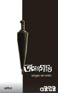 অসংগতি