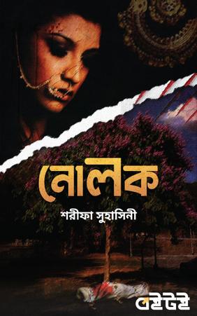 নোলক