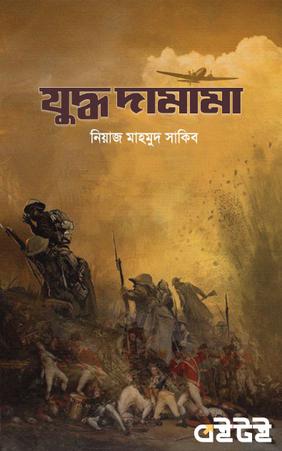 যুদ্ধ দামামা খন্ড-১