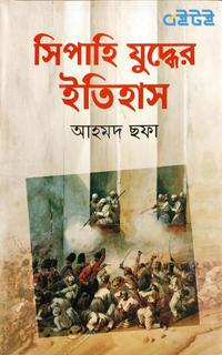সিপাহি যুদ্ধের ইতিহাস