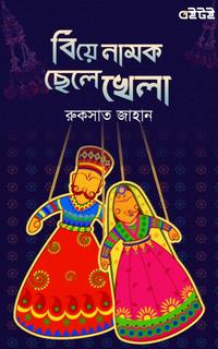 বিয়ে নামক ছেলেখেলা
