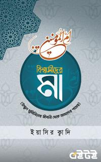 বিশ্বাসীদের মা