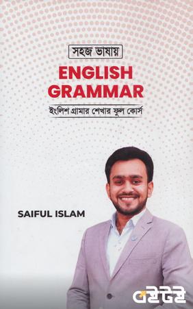 সহজ ভাষায় ইংলিশ গ্রামার