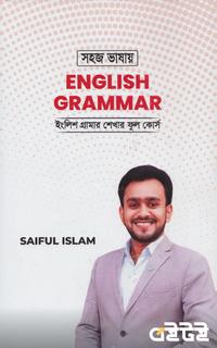সহজ ভাষায় ইংলিশ গ্রামার