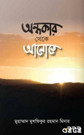 অন্ধকার থেকে আলোতে