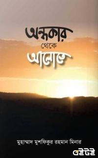 অন্ধকার থেকে আলোতে