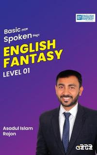 ইংলিশ ফ্যান্টাসি লেভেল ০১