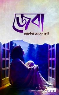 জেবা