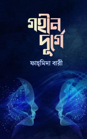 গহীন দুর্গে