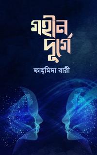 গহীন দুর্গে