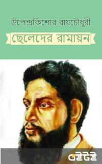 ছেলেদের রামায়ন