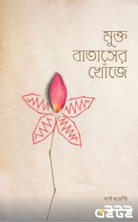 মুক্ত বাতাসের খোঁজে