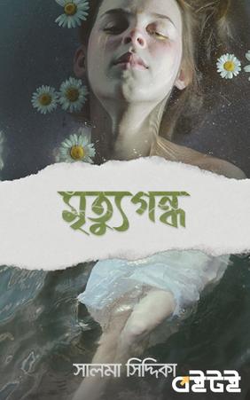 মৃত্যুগন্ধ