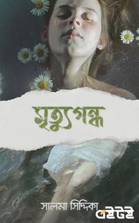 মৃত্যুগন্ধ