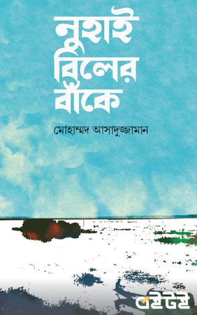 নুহাই বিলের বাঁকে