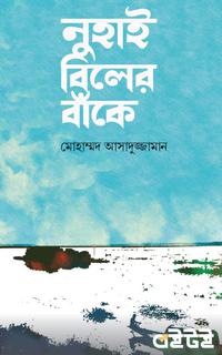 নুহাই বিলের বাঁকে