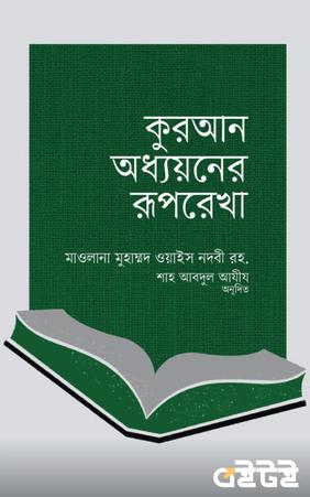 কুরআন অধ্যয়নের রূপরেখা