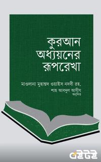 কুরআন অধ্যয়নের রূপরেখা