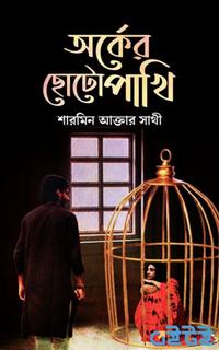 অর্কের ছোটোপাখি