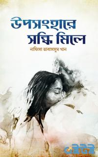 উপসংহারে সন্ধি মিলে