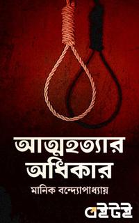 আত্মহত্যার অধিকার