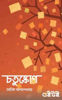 চতুষ্কোণ