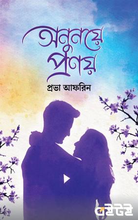 অনুনয়ে প্রণয়