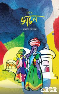 ভাঙন