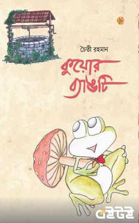 কুয়োর ব্যাঙটি