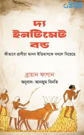 দ্য ইনটিমেট বন্ড