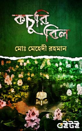 কচুরি বিল
