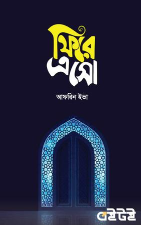 ফিরে আসো