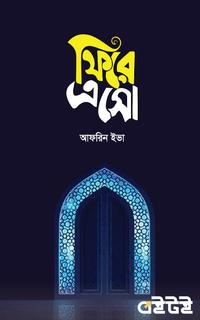 ফিরে আসো