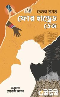 ফোর হান্ড্রেড ডেজ