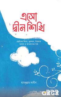 এসো দ্বীন শিখি
