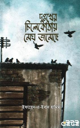 দুঃখের চিলেকোঠায় মেঘ জমেছে