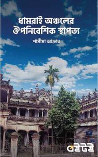 ধামরাই অঞ্চলের ঔপনিবেশিক স্থাপথ্য