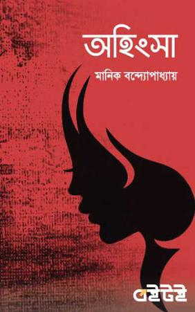 অহিংসা