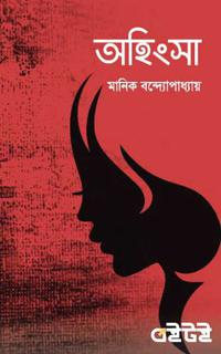 অহিংসা