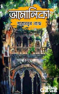 অমোলিকা