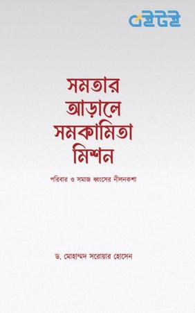 সমতার আড়ালে সমকামিতা মিশন