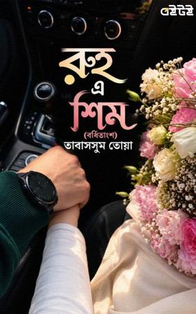 রুহ এ শিম (বর্ধিতাংশ)