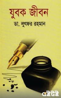 যুবক জীবন