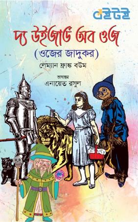 দ্য উইজার্ড অব ওজ (ওজের জাদুকর)
