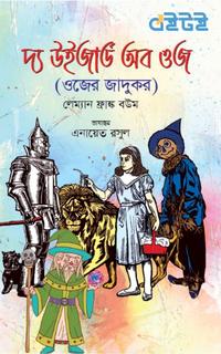 দ্য উইজার্ড অব ওজ (ওজের জাদুকর)