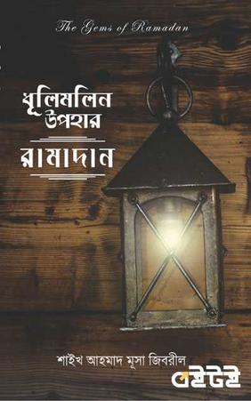 ধূলিমলিন উপহার রামাদান