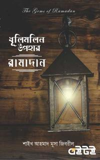ধূলিমলিন উপহার রামাদান